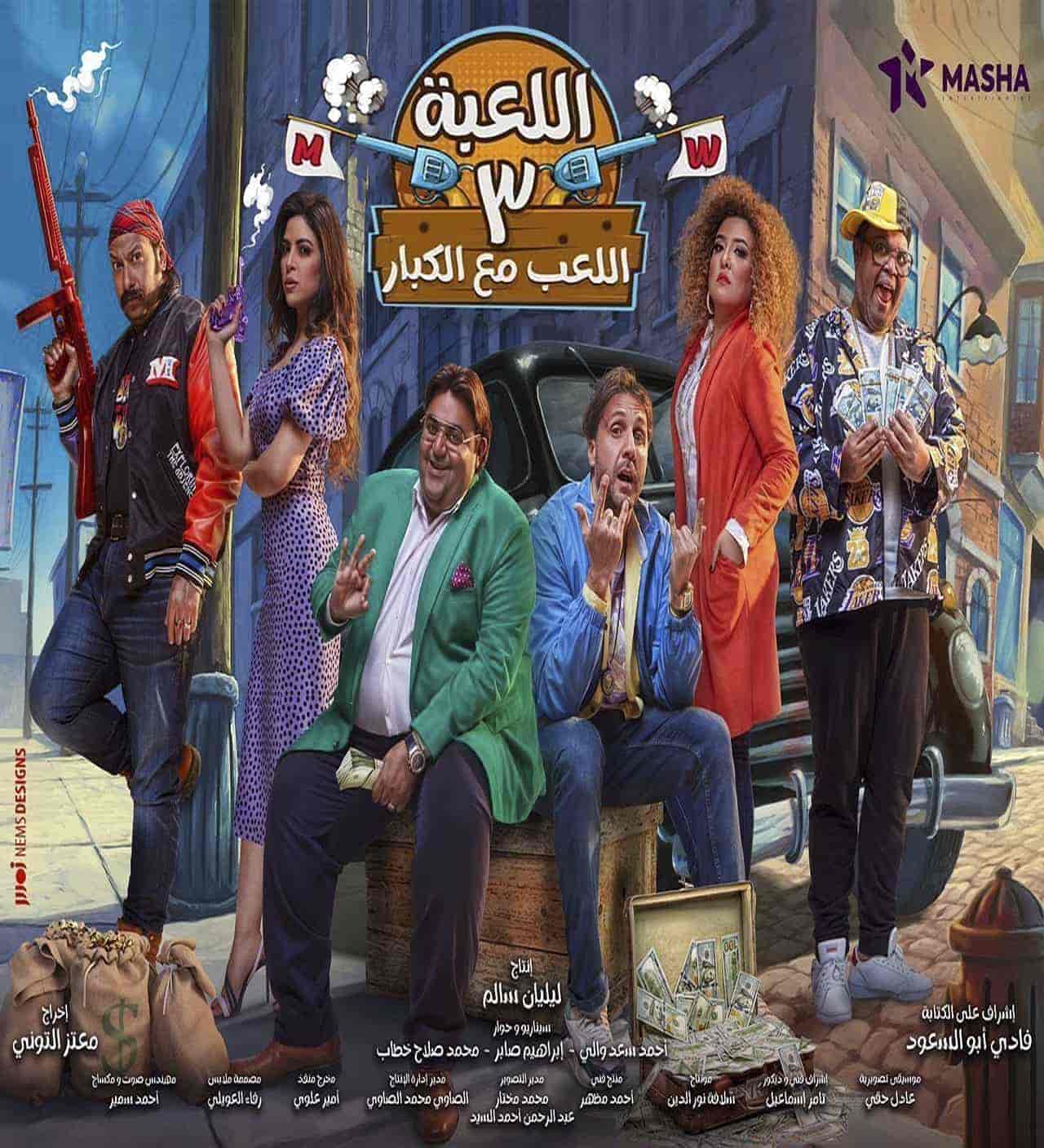 مسلسل اللعبة 3 اللعب مع الكبار الحلقة 8 الثامنة