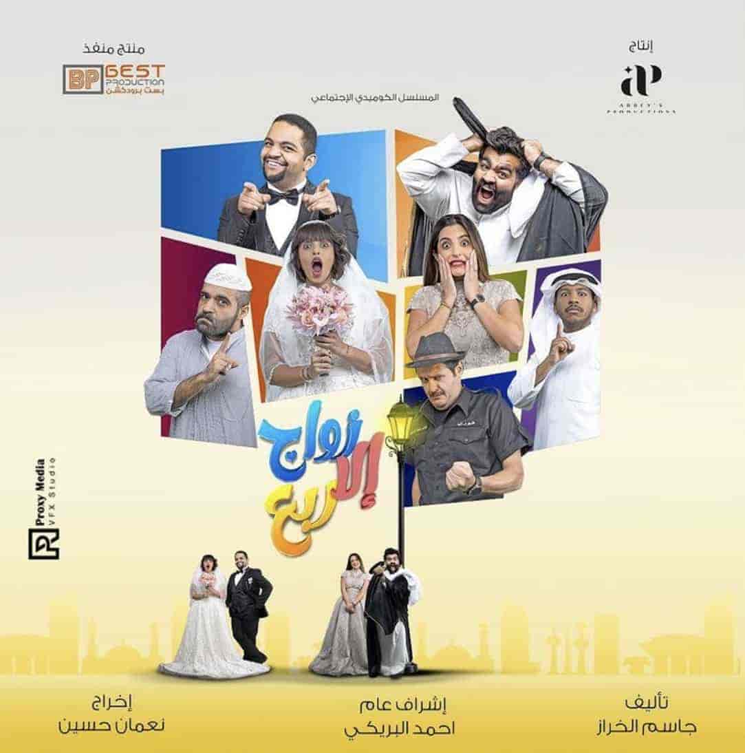 مسلسل زواج الا ربع الحلقة 7 السابعة