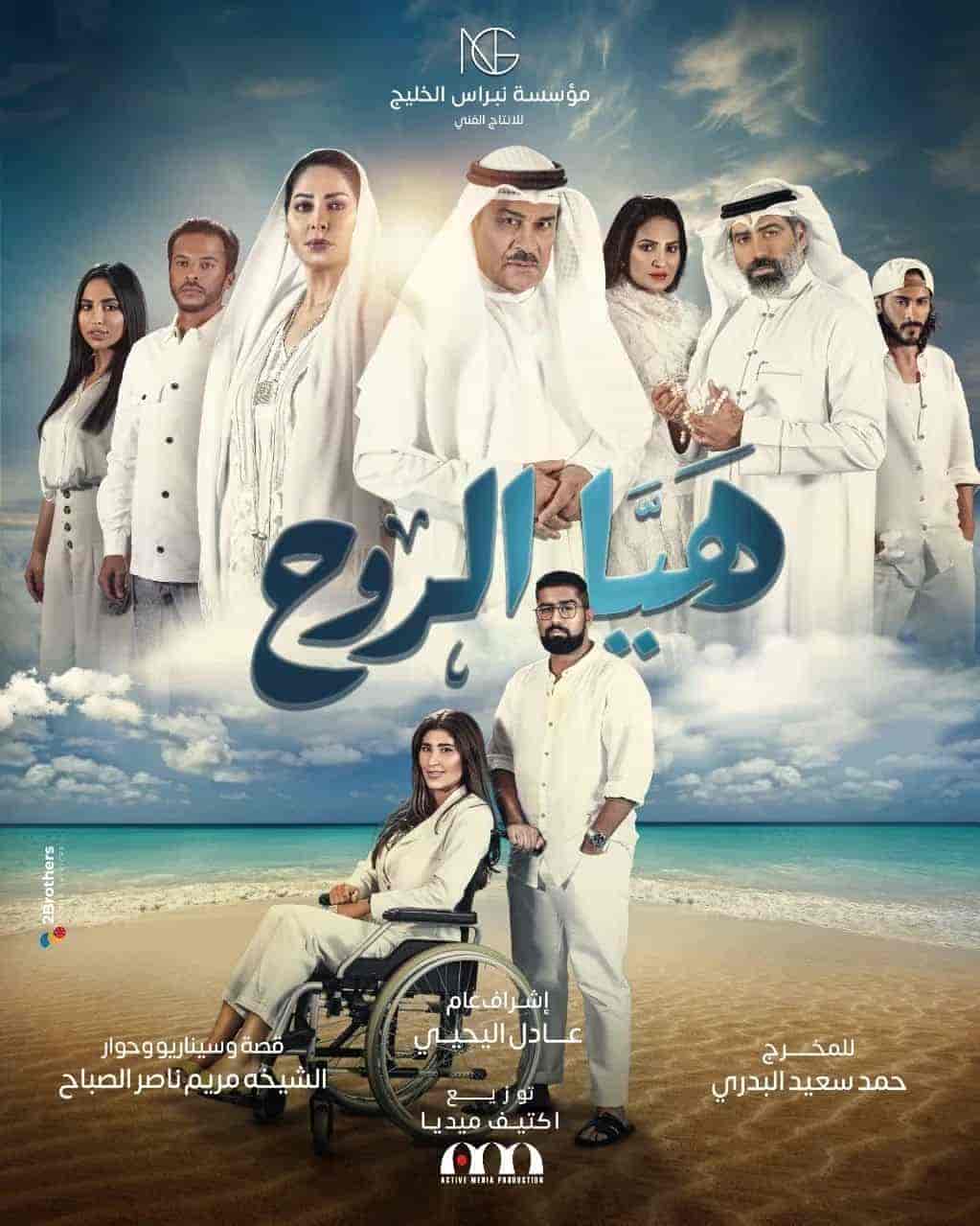 مسلسل هيا الروح الحلقة 5 الخامسة