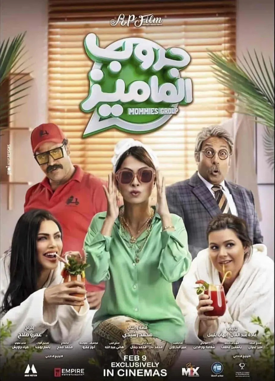 فيلم جروب الماميز 2023