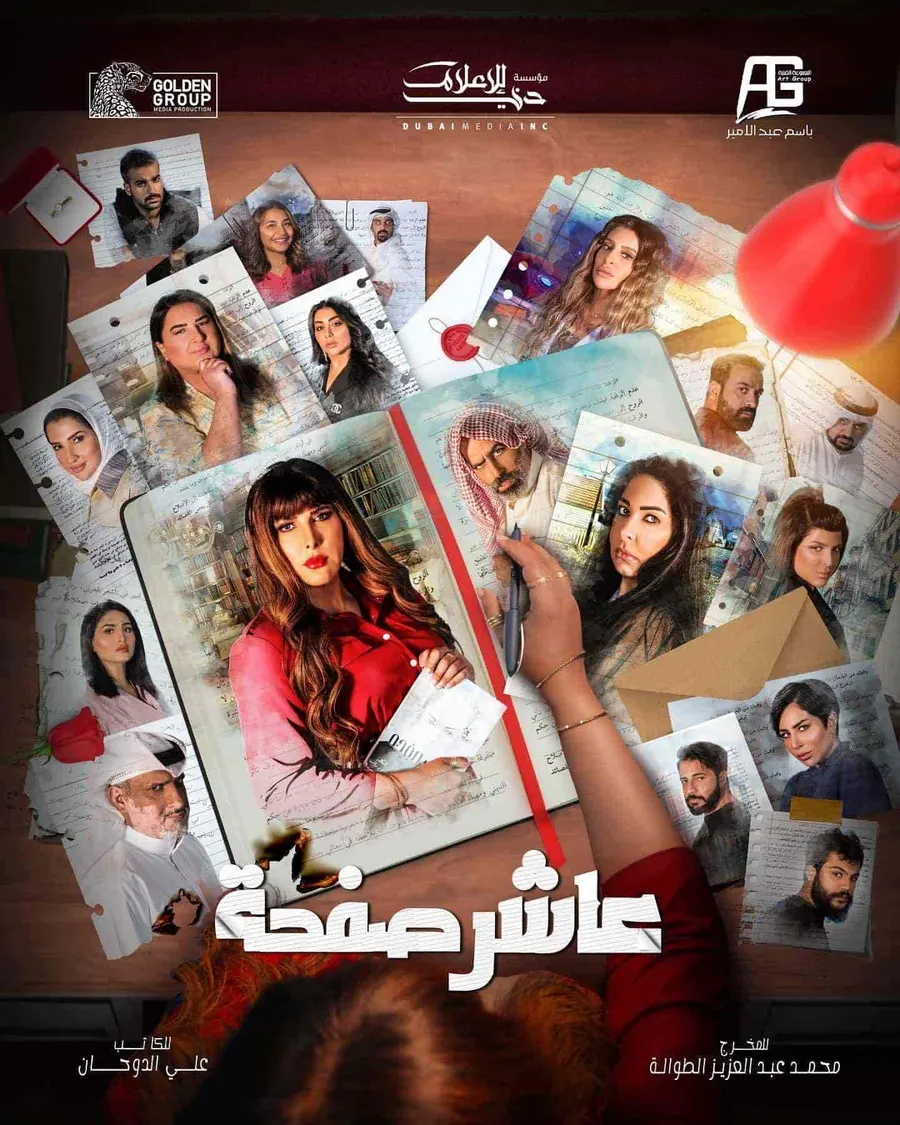مسلسل عاشر صفحة الحلقة 9 التاسعة