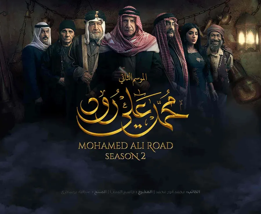 مسلسل محمد علي رود الموسم الثاني الحلقة 5 الخامسة