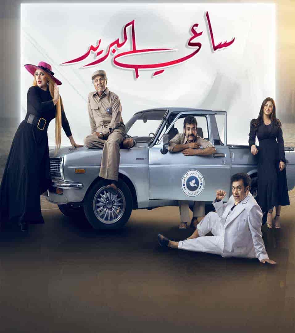 مسلسل ساعي البريد الحلقة 10 العاشرة