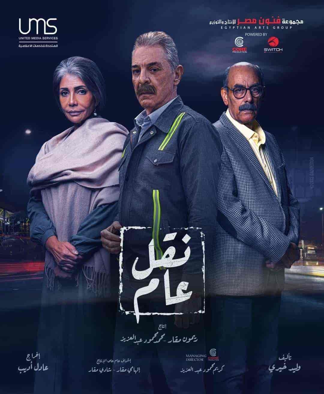 مسلسل نقل عام الحلقة 29 التاسعة والعشرون