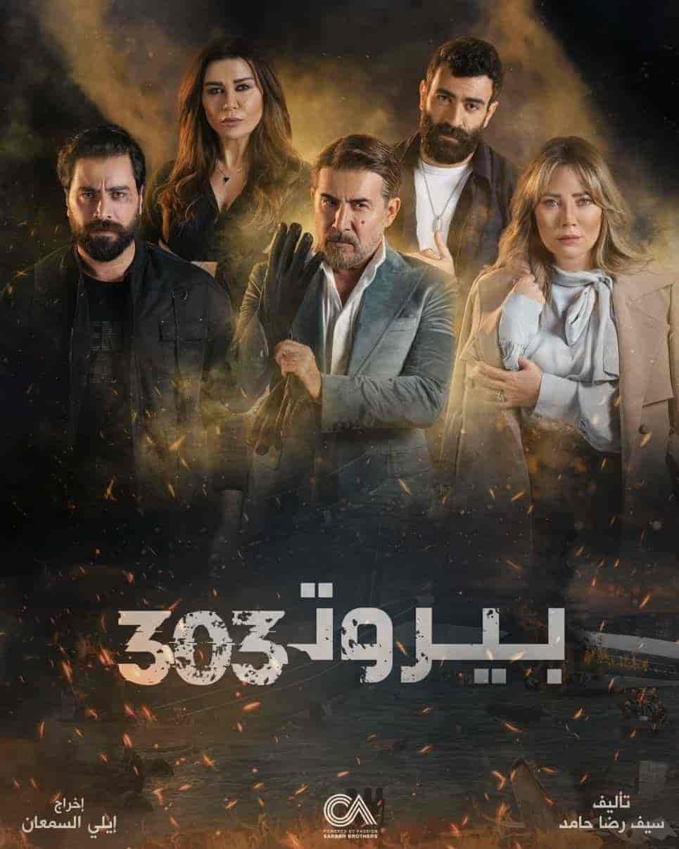 مسلسل بيروت 303 الحلقة 15 والاخيرة