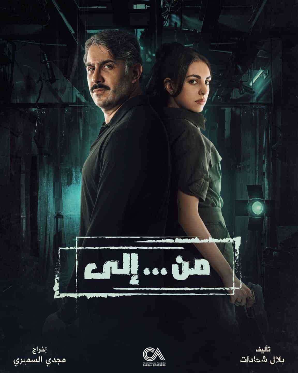مسلسل من … الي الحلقة 30 الثلاثون والاخيرة