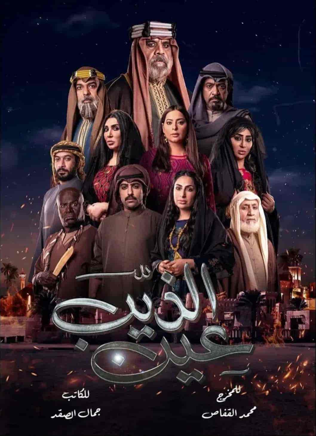 مسلسل عين الذيب الحلقة 8 الثامنة
