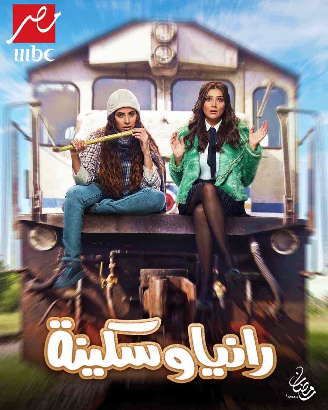 مسلسل رانيا وسكينة الحلقة 20 العشرون