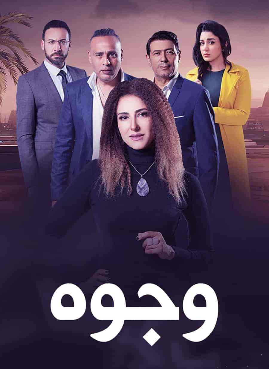 مسلسل وجوه الحلقة 1 الاولي