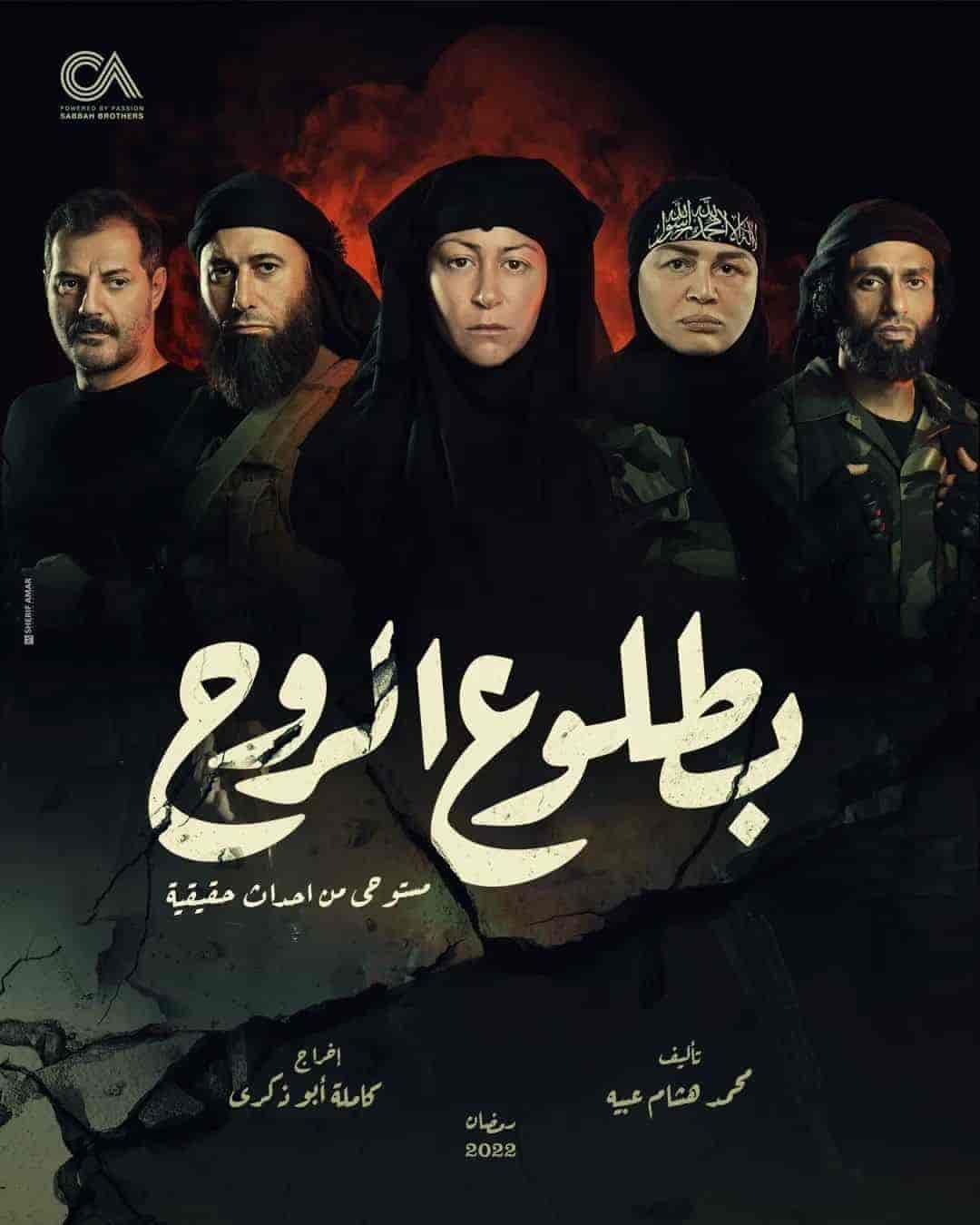 مسلسل بطلوع الروح الحلقة 2 الثانية