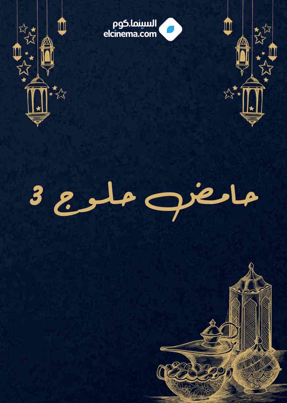 مسلسل حامض حلو الموسم الثالث الحلقة 15 الخامسة عشر
