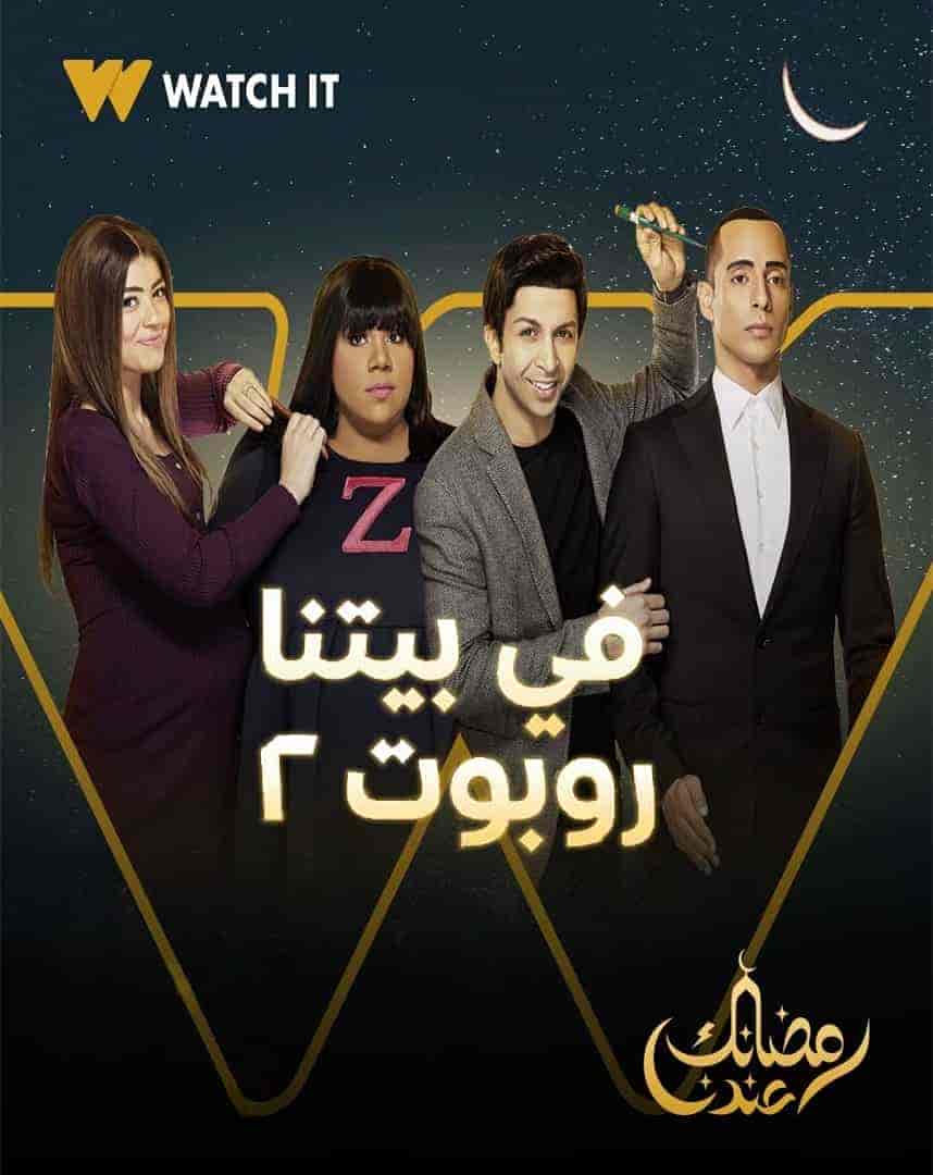 مسلسل في بيتنا روبوت الموسم الثاني الحلقة 17 السابعة عشر