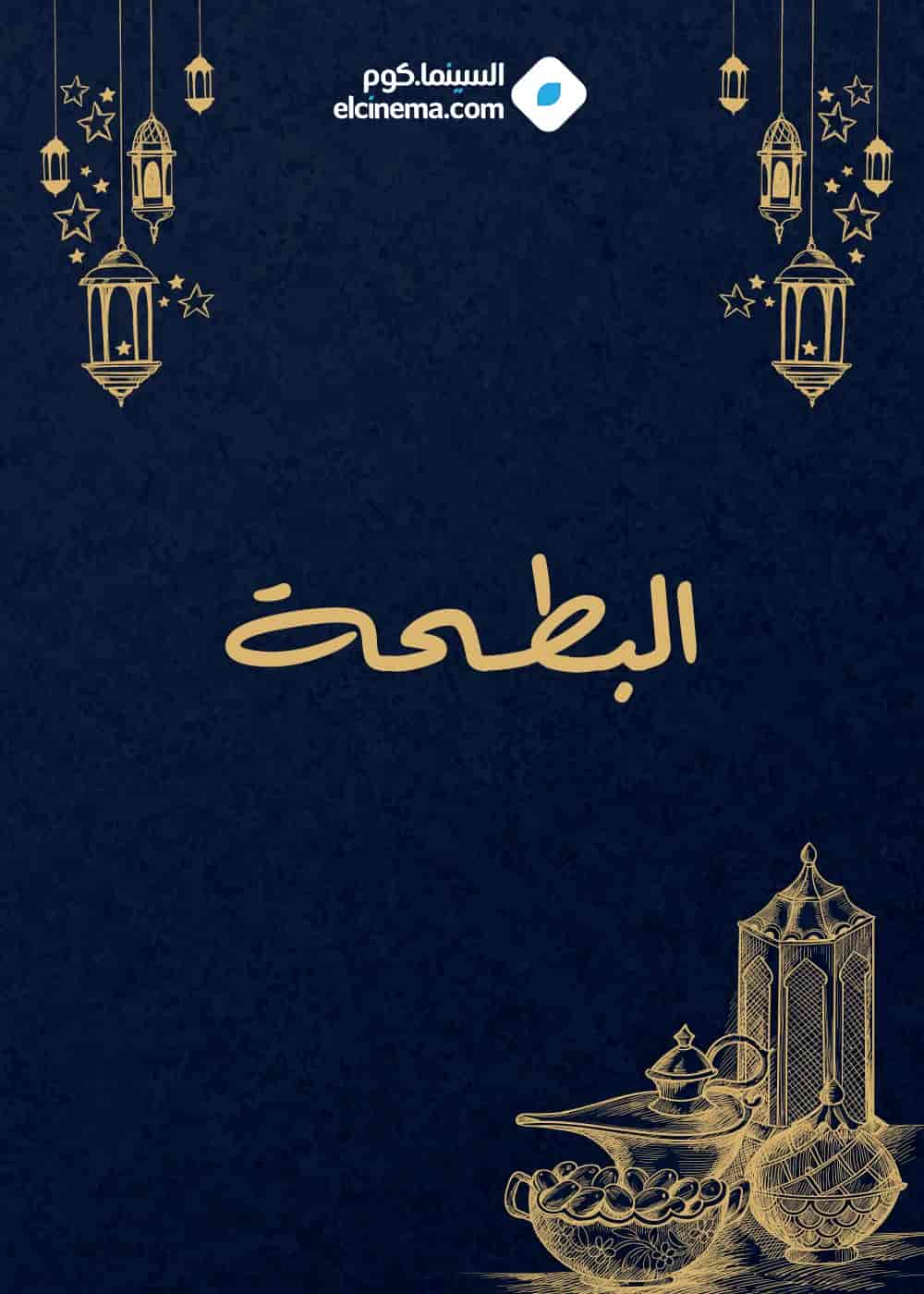 مسلسل البطحة الموسم الاول