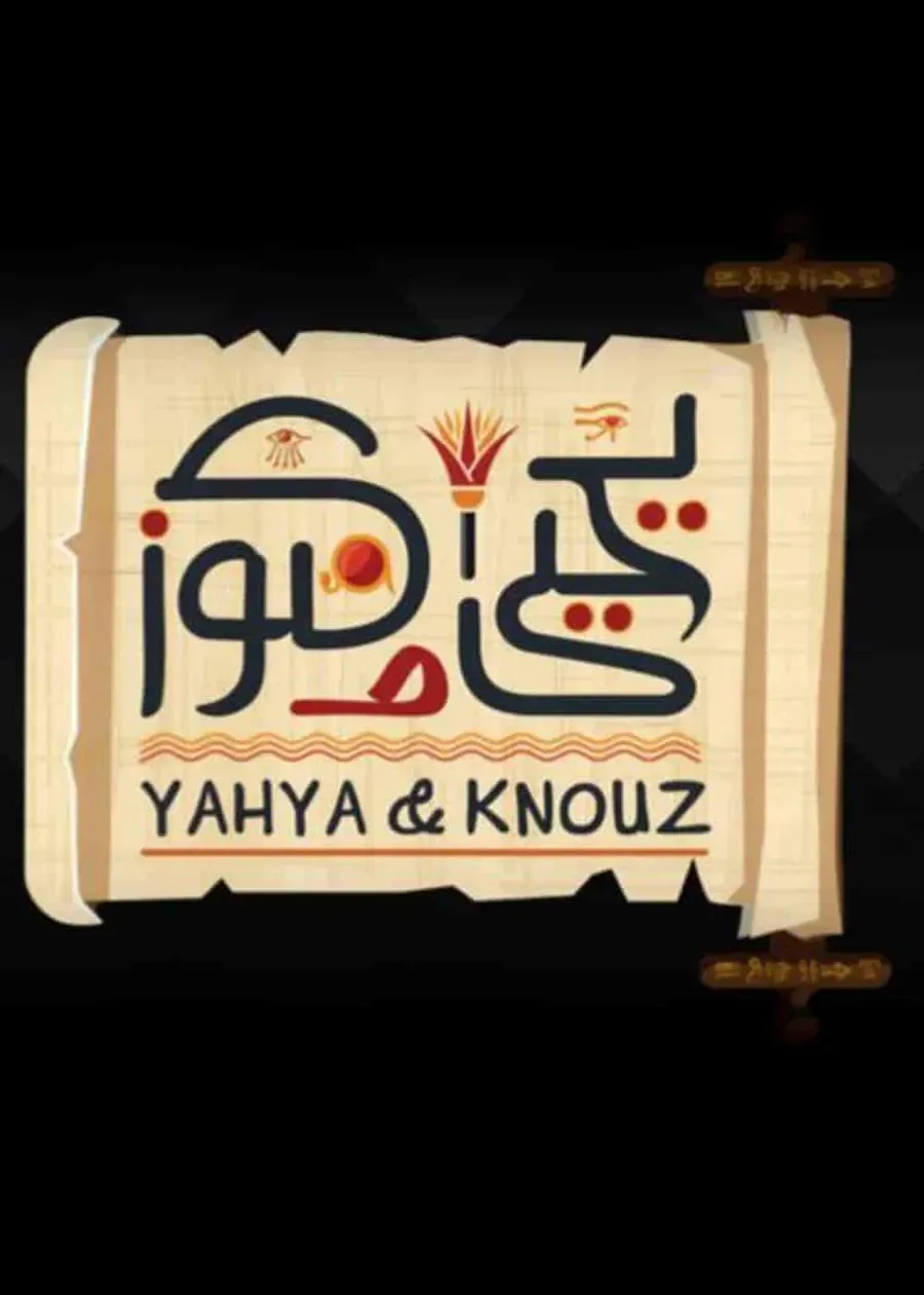 مسلسل يحيى وكنوز الحلقة 5 الخامسة