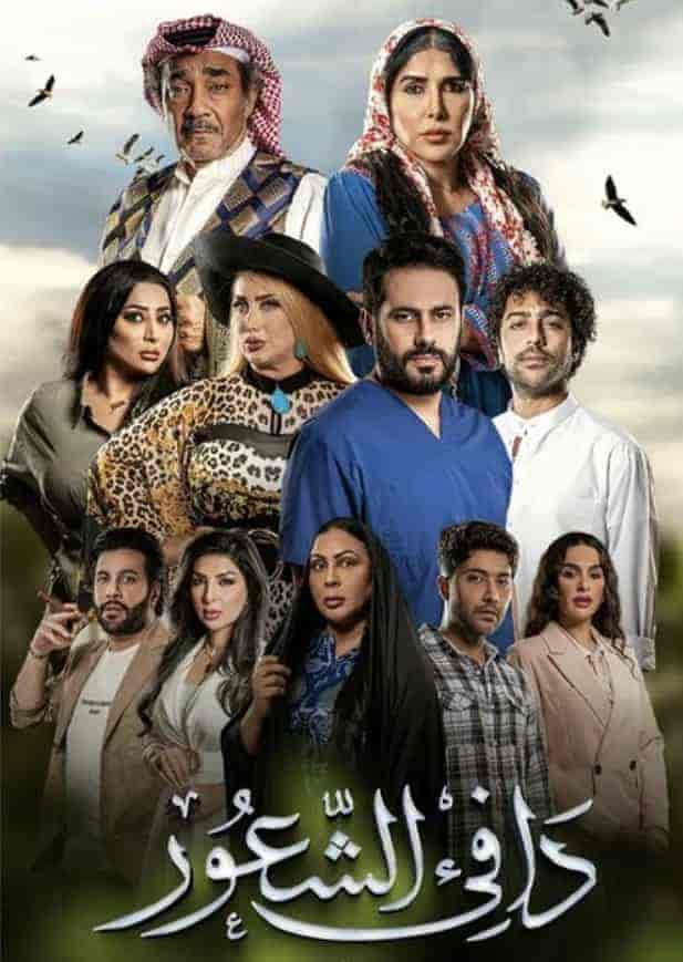 مسلسل دافي الشعور الحلقة 5 الخامسة