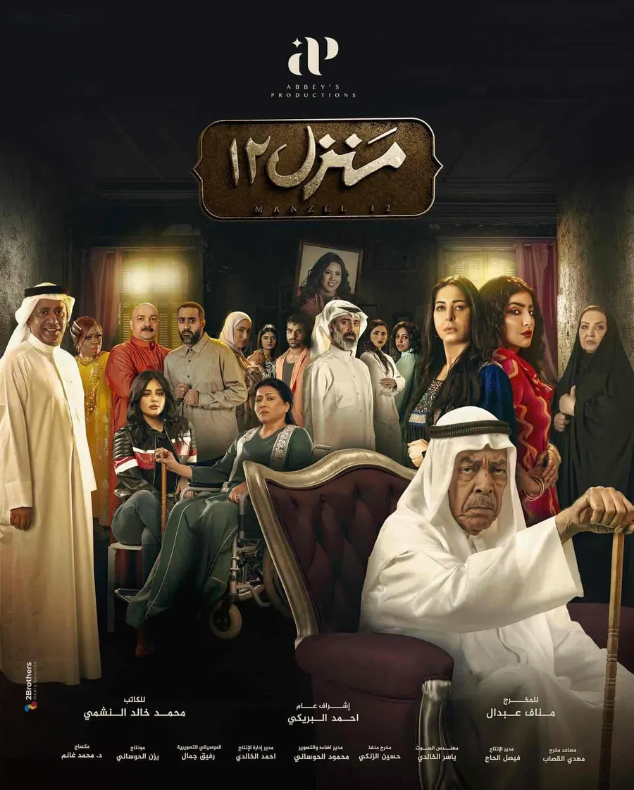مسلسل منزل 12 الحلقة 30
