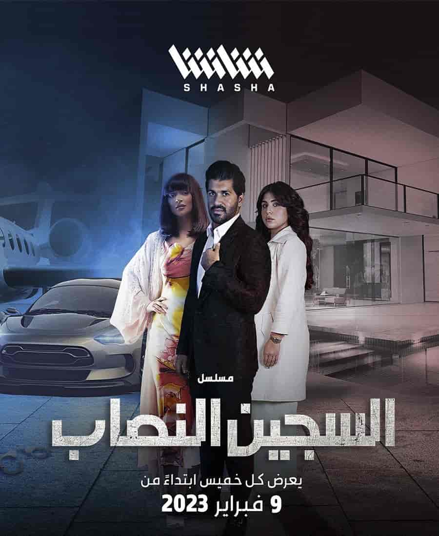 مسلسل السجين النصاب الموسم الاول الحلقة 6 والاخيرة