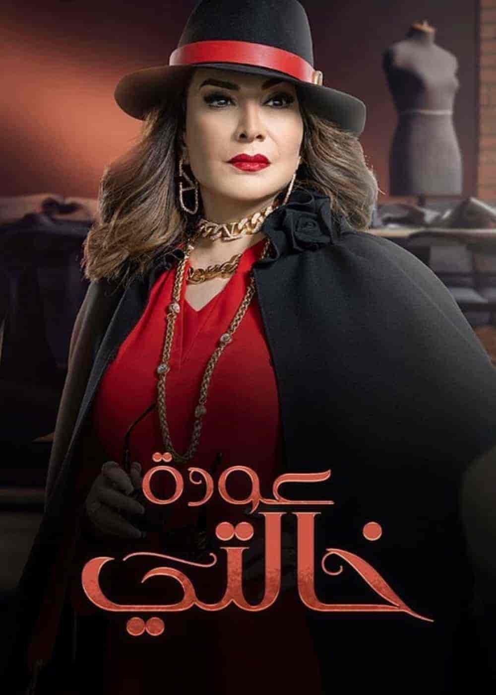 مسلسل عودة خالتي الحلقة 30 الثلاثون والاخيرة