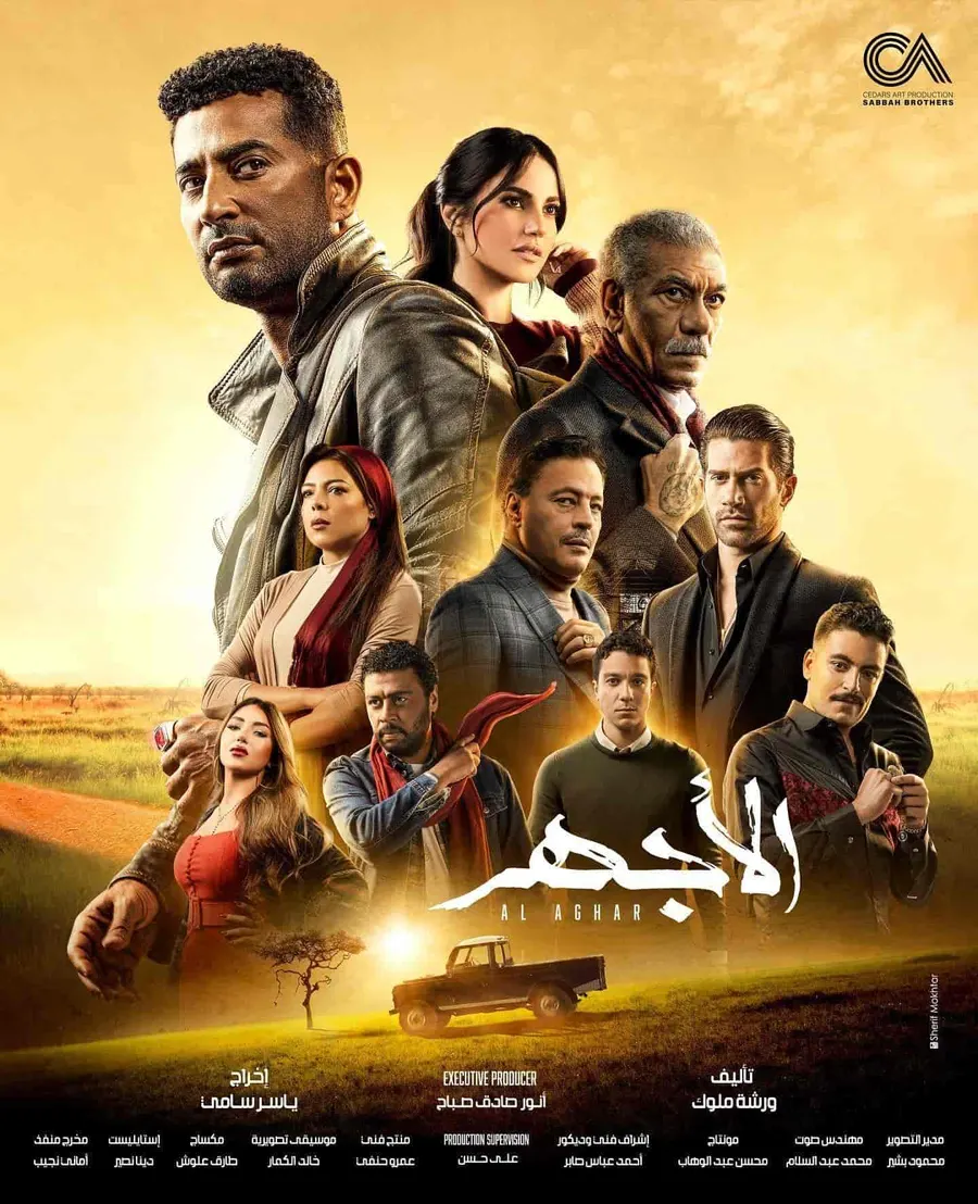 مسلسل الاجهر الحلقة 30 الثلاثون والاخيرة