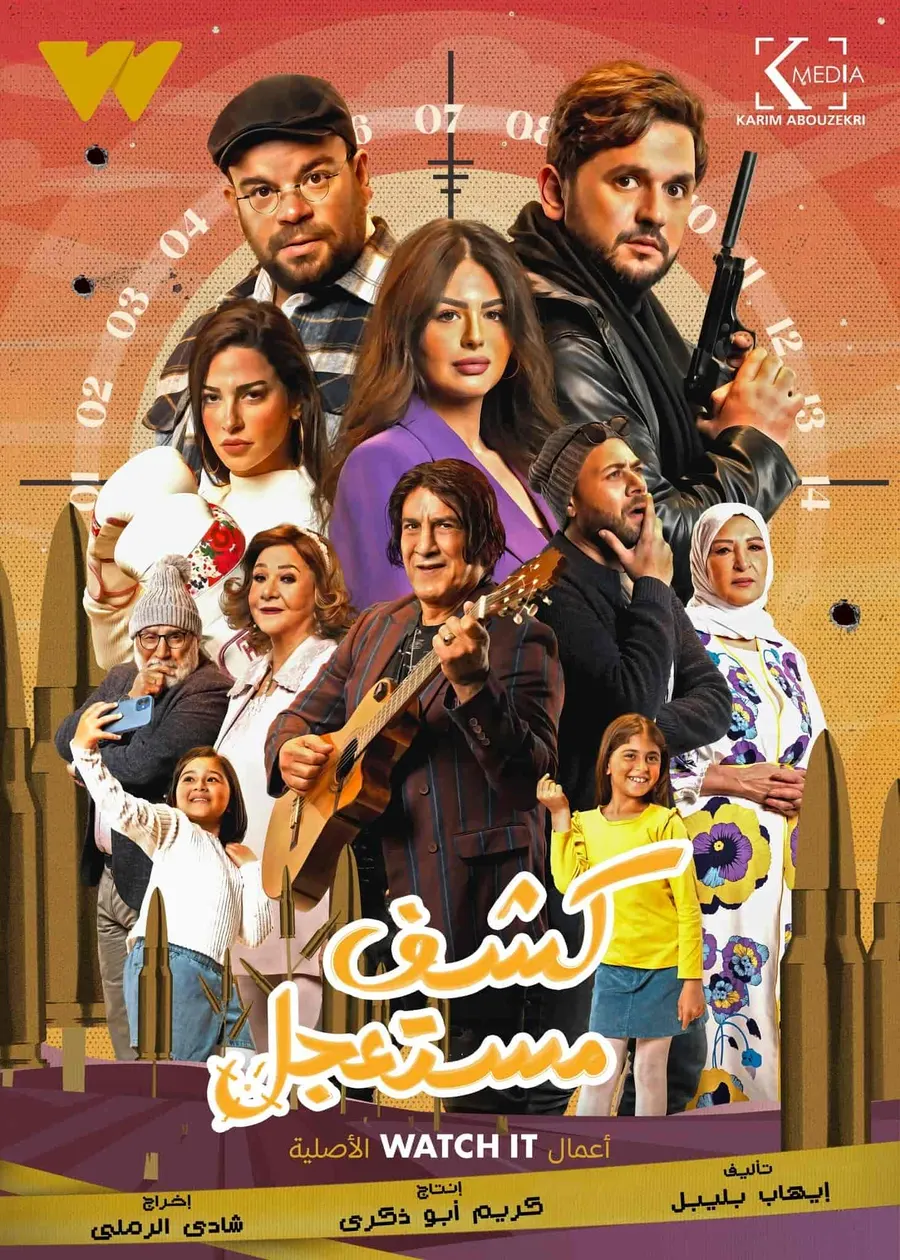 مسلسل كشف مستعجل الحلقة 15 الخامسة عشر والاخيرة