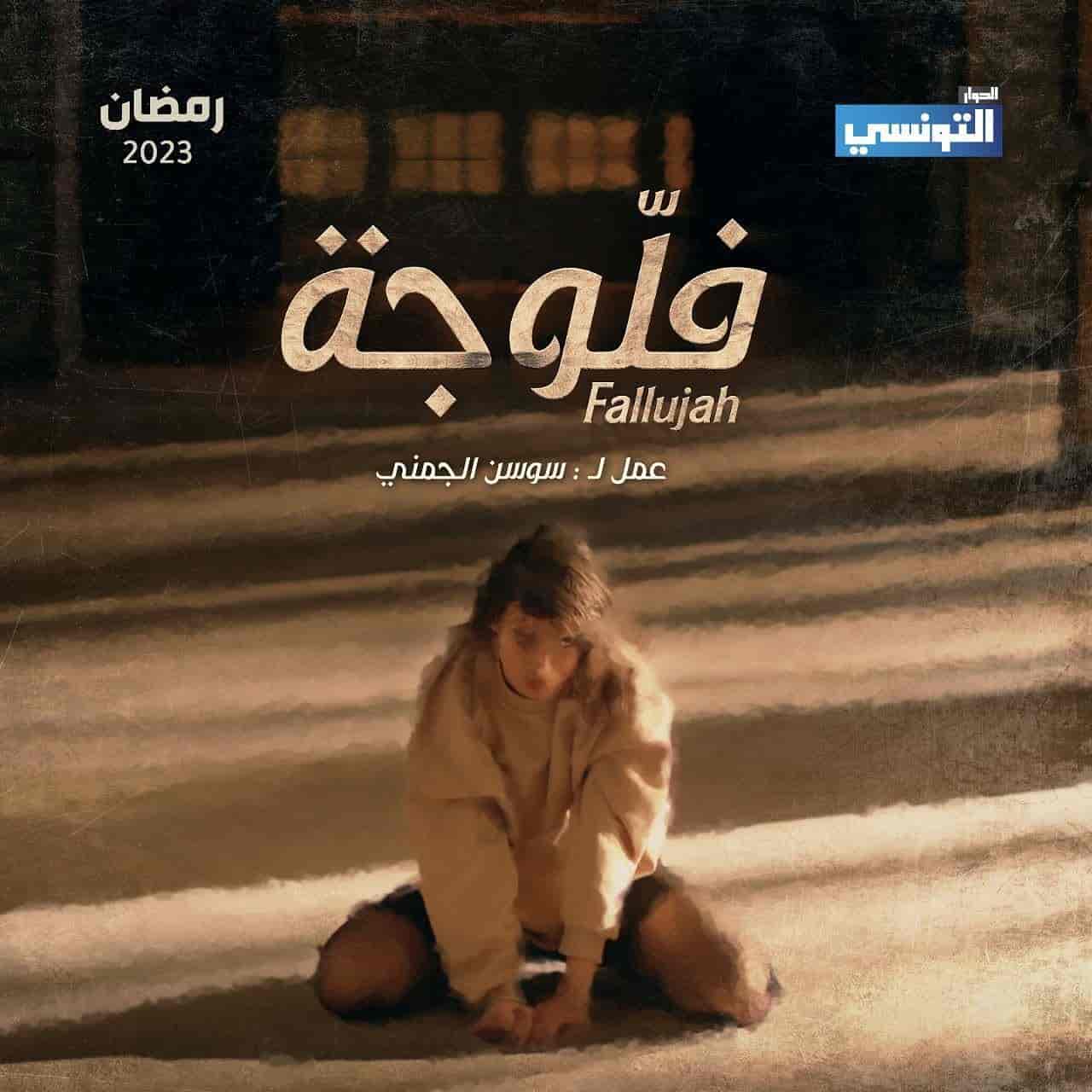 مسلسل فلوجة الحلقة 12