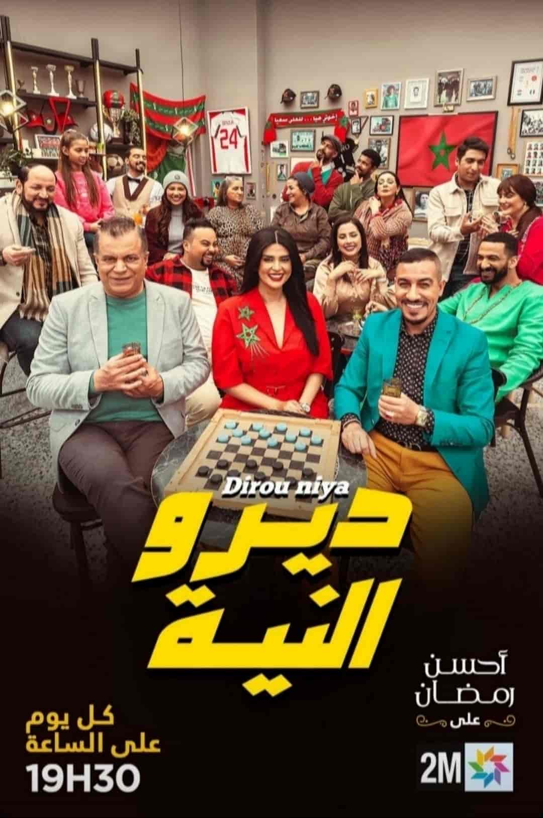 مسلسل ديرو النية الموسم الاول