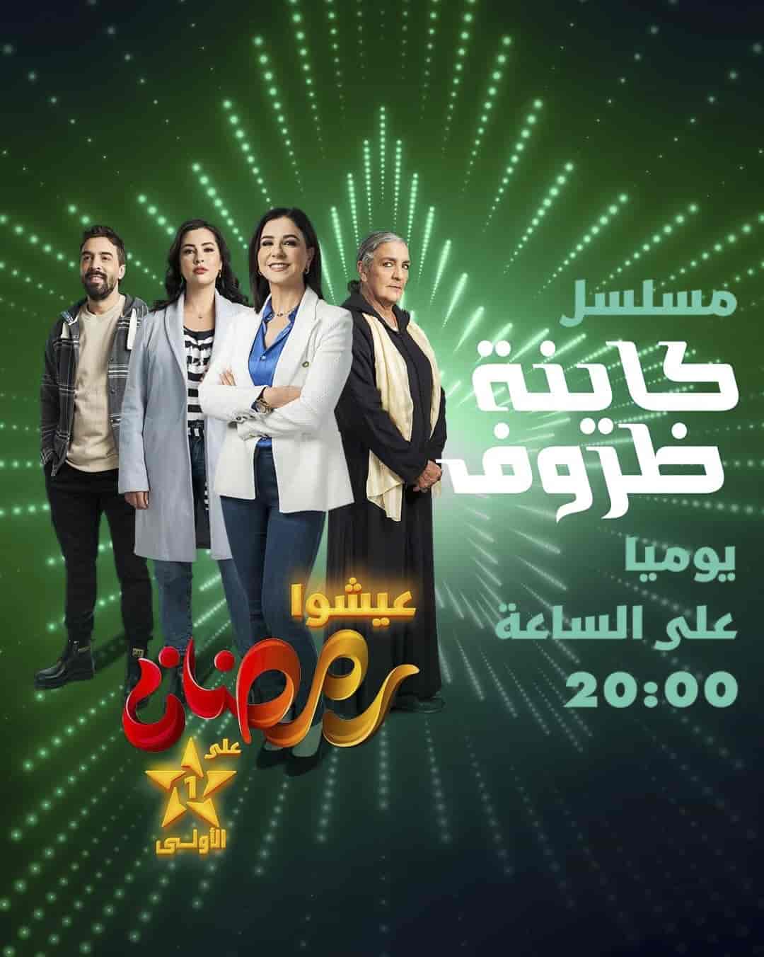 مسلسل كاينة ظروف الحلقة 2 الثانية