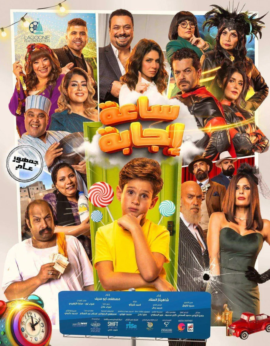 فيلم ساعة اجابة 2023