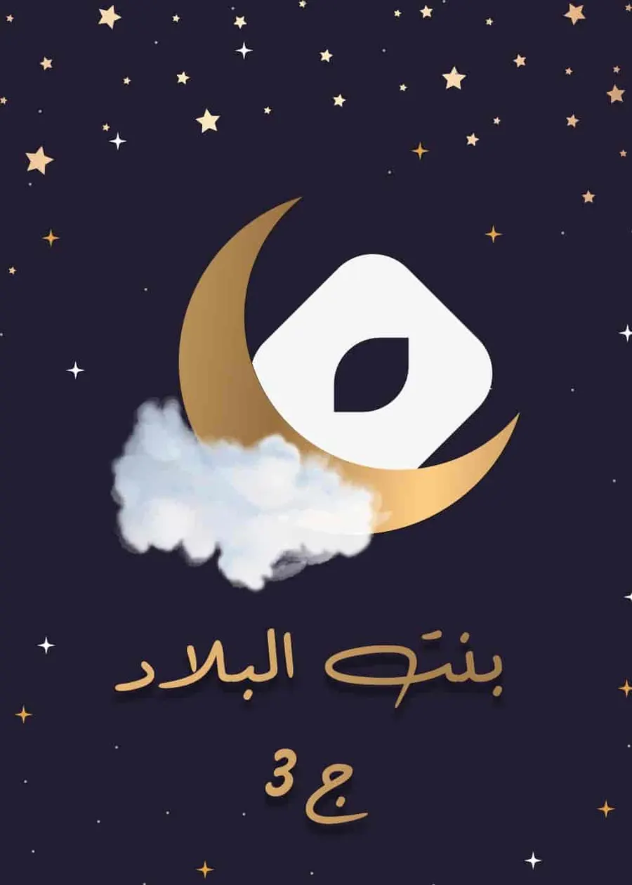مسلسل بنت البلاد 3 الحلقة 2 الثانية