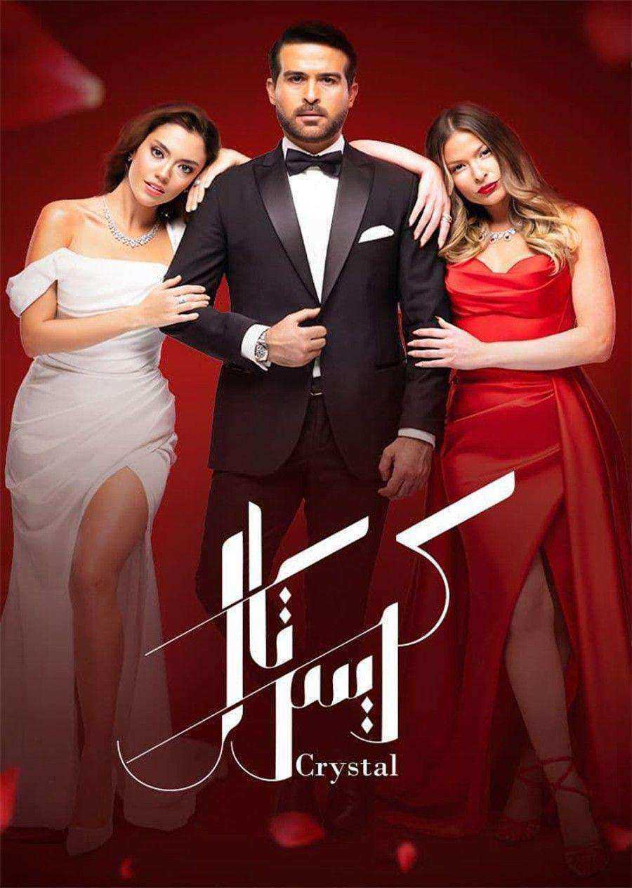 مسلسل كريستال الموسم الاول
