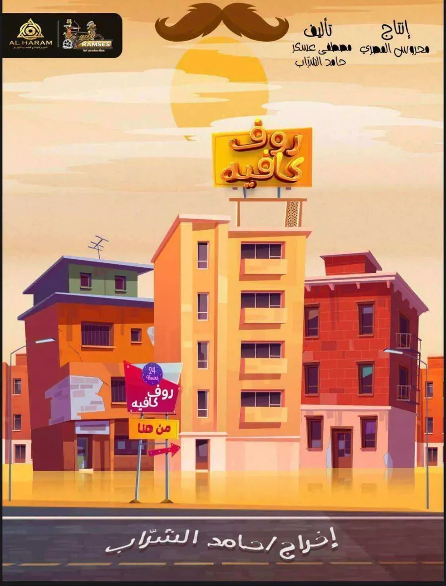 مسلسل رووف كافيه الموسم الاول الحلقة 15 والاخيرة