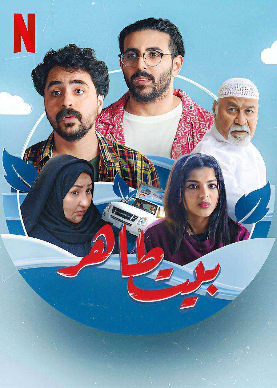 مسلسل بيت طاهر