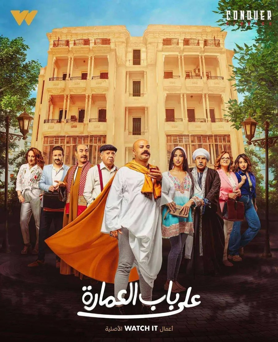 مسلسل على باب العمارة الموسم الاول