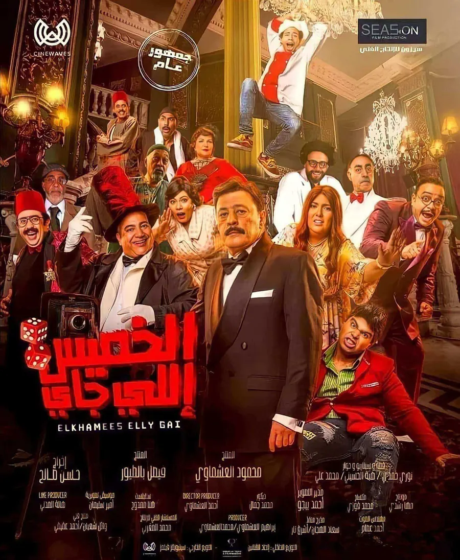 مشاهدة فيلم الخميس اللي جاي 2024 اون لاين