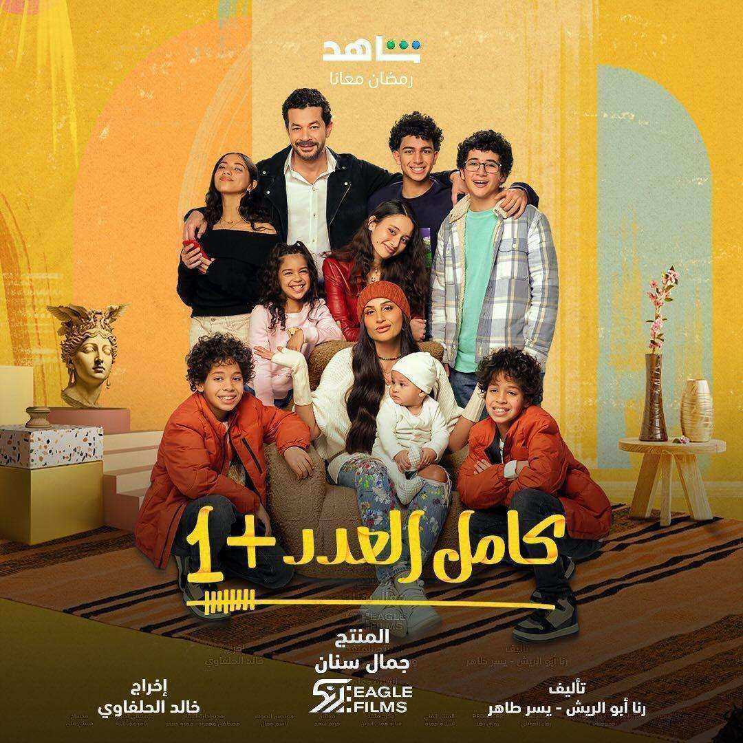 مسلسل كامل العدد +1 الحلقة 15 الخامسة عشر والاخيرة