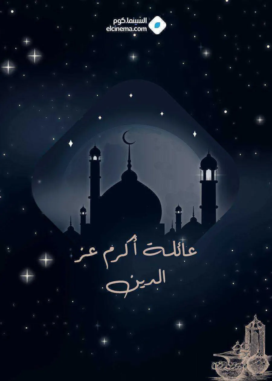 مسلسل عائلة اكرم عز الدين الموسم الاول