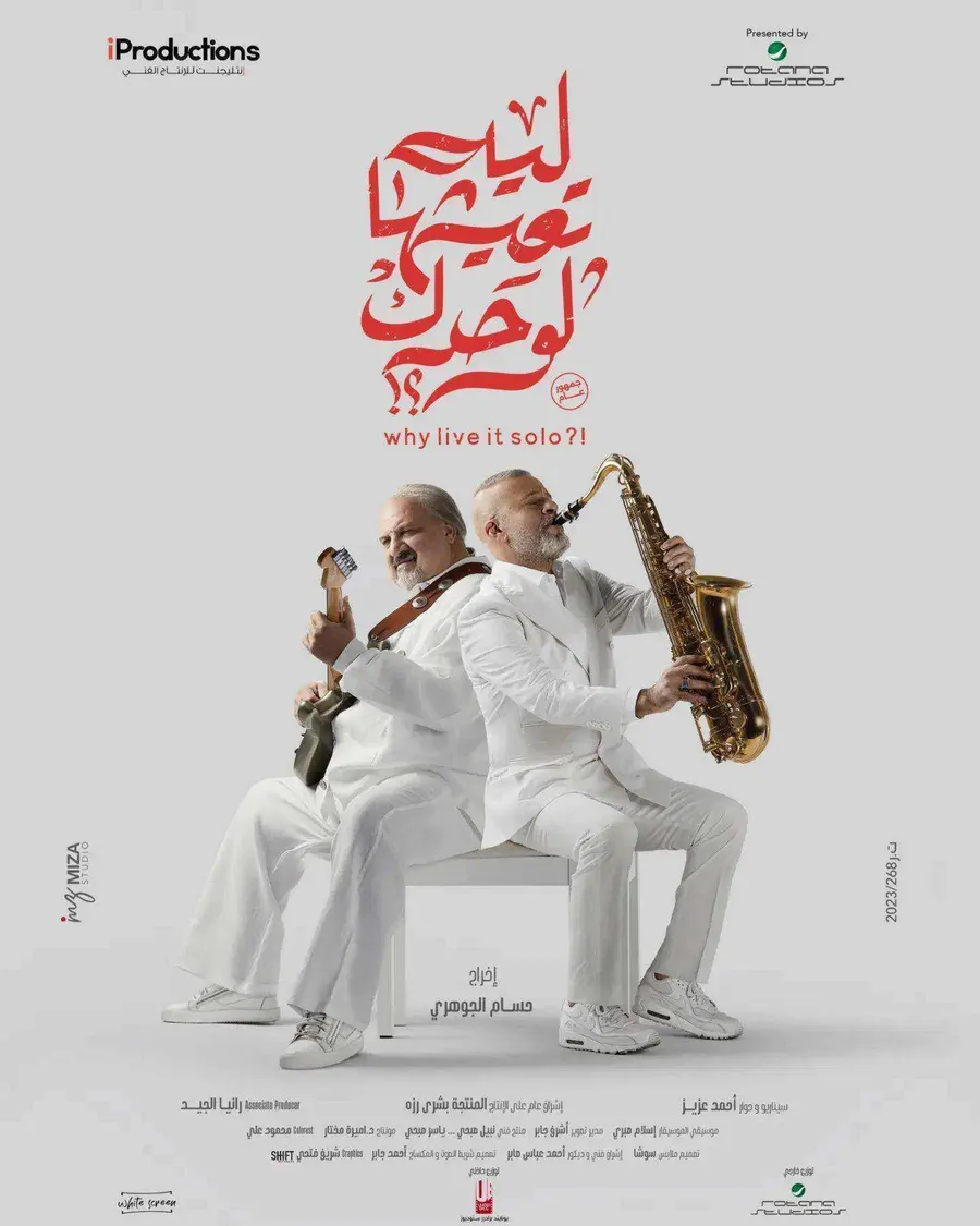 فيلم ليه تعيشها لوحدك 2024 اون لاين