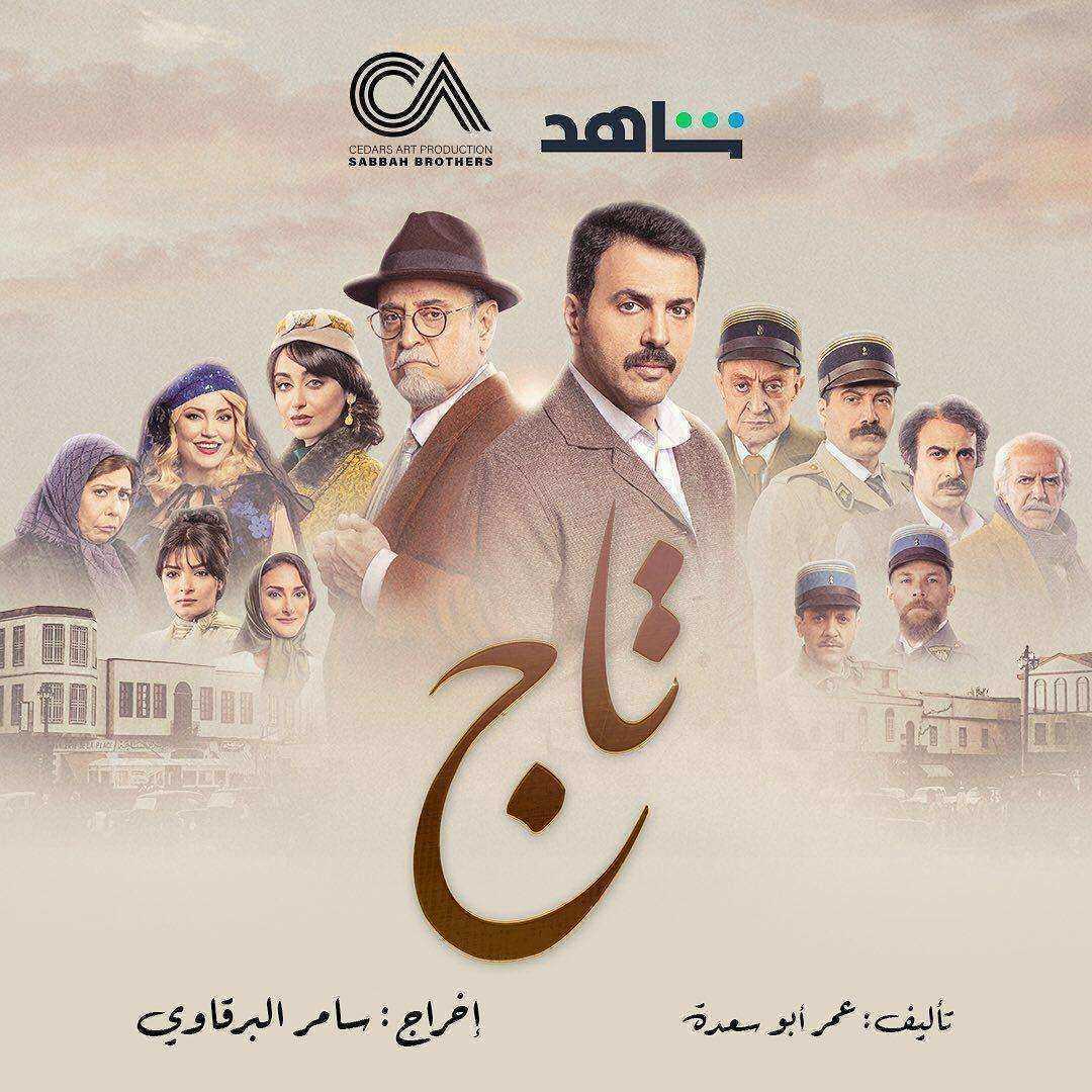 مسلسل تاج الحلقة 30 الثلاثون والاخيرة
