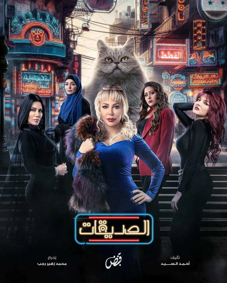 مسلسل الصديقات (القطط) الحلقة 60 الستون والاخيرة