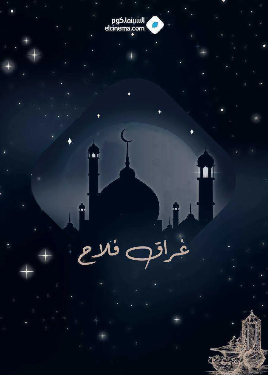 مسلسل غراق فلاح الحلقة 1 الاولى