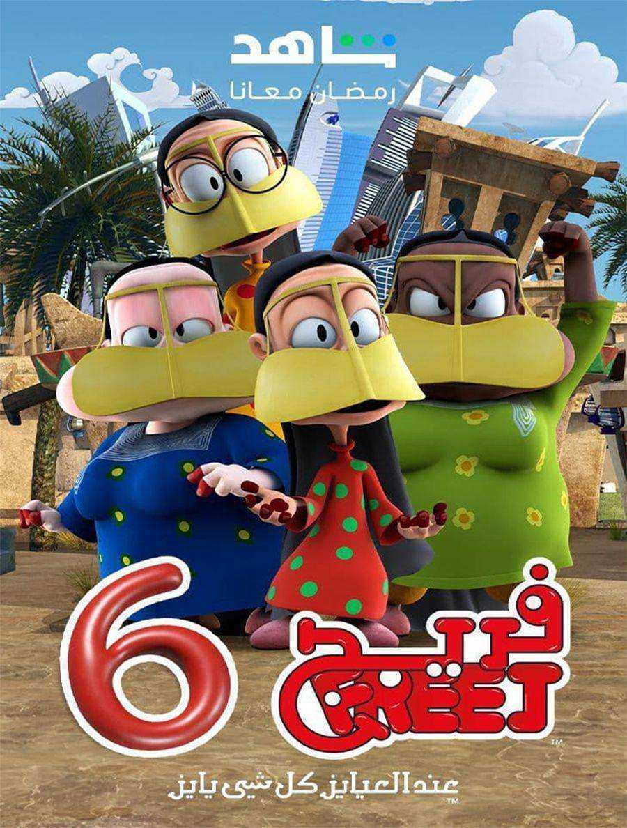 مسلسل فريج الموسم السادس الحلقة 15