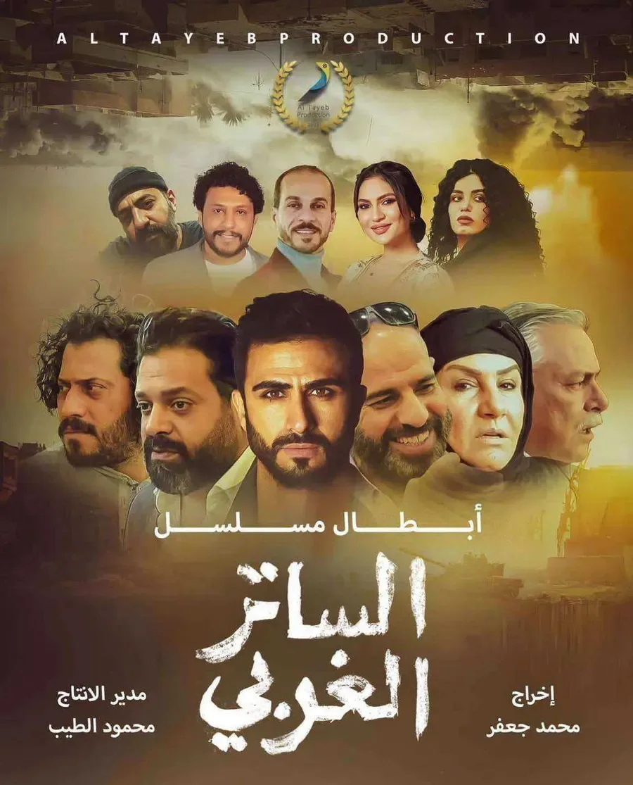 مسلسل الساتر الغربي الحلقة 25 الخامسة والعشرون