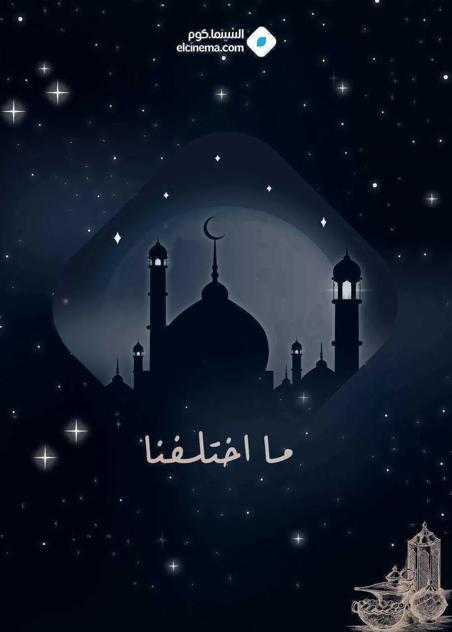 مسلسل ما اختلفنا الموسم الاول