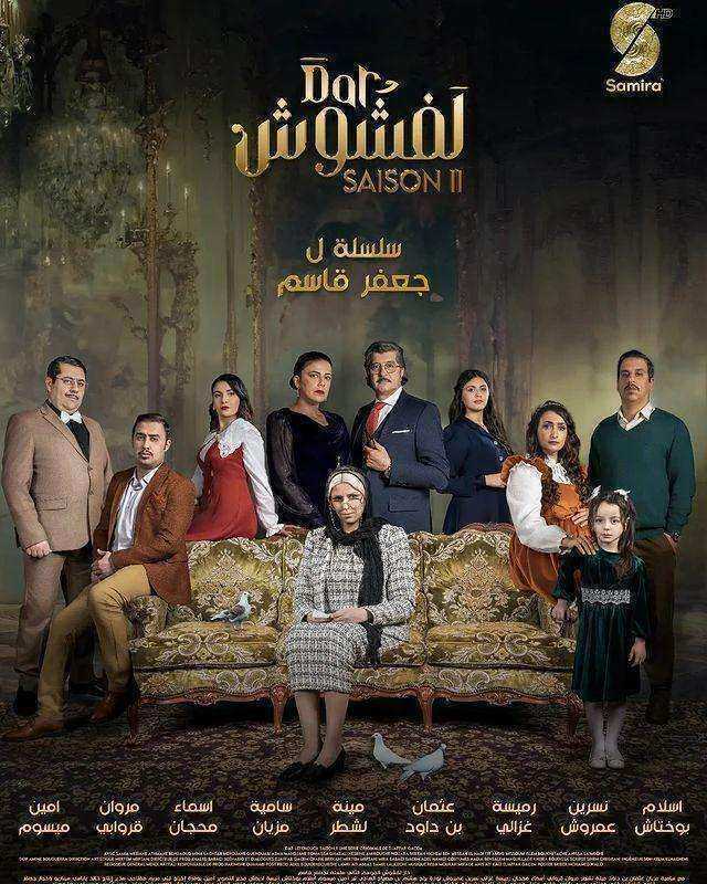 مسلسل دار لفشوش 2 الحلقة 23 الثالثة والعشرون والاخيرة