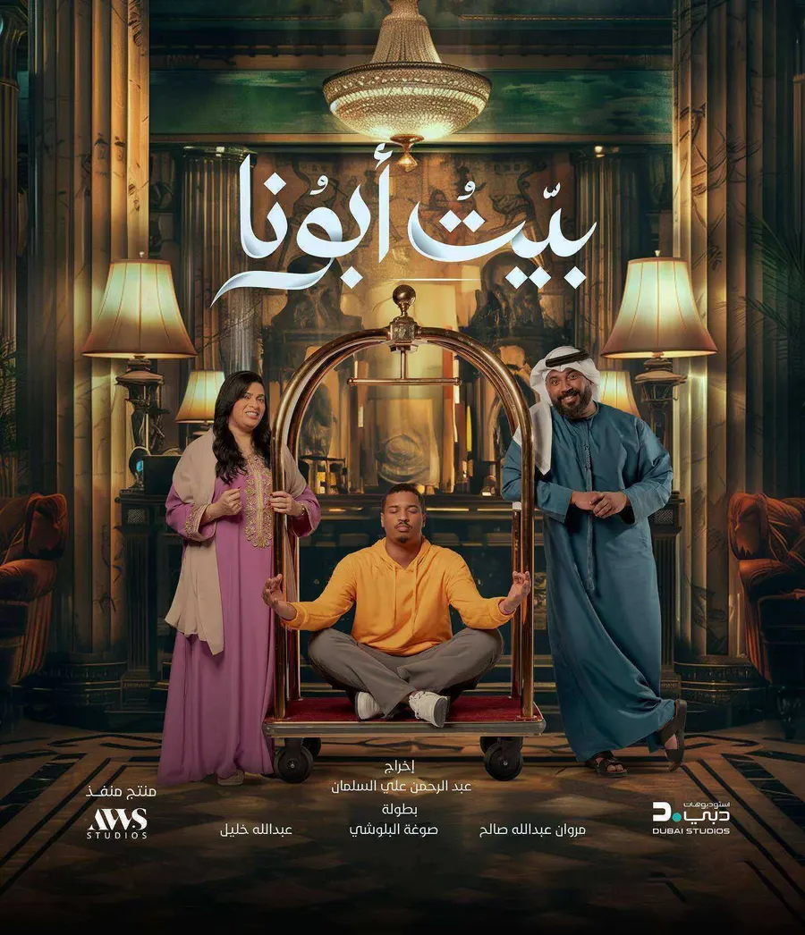 مسلسل بيت ابونا الحلقة 30 الثلاثون والاخيرة