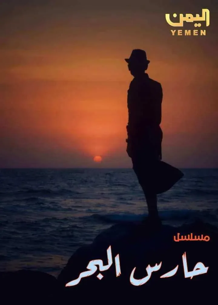 مسلسل حارس البحر الحلقة 29 التاسعة والعشرون