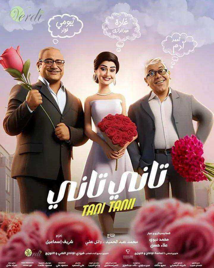 مشاهدة فيلم تاني تاني 2024 اون لاين