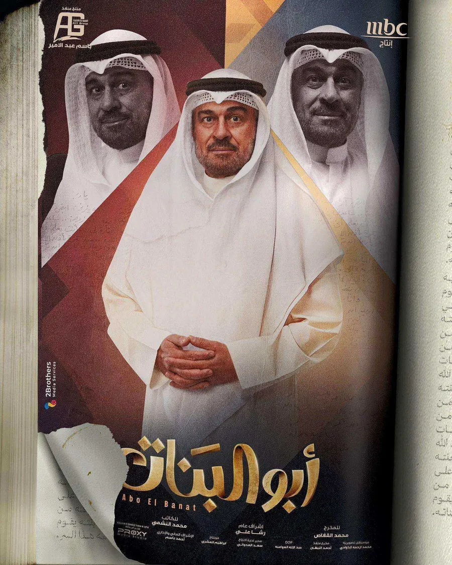 مسلسل ابو البنات 2025 الحلقة 30 الثلاثون والاخيرة