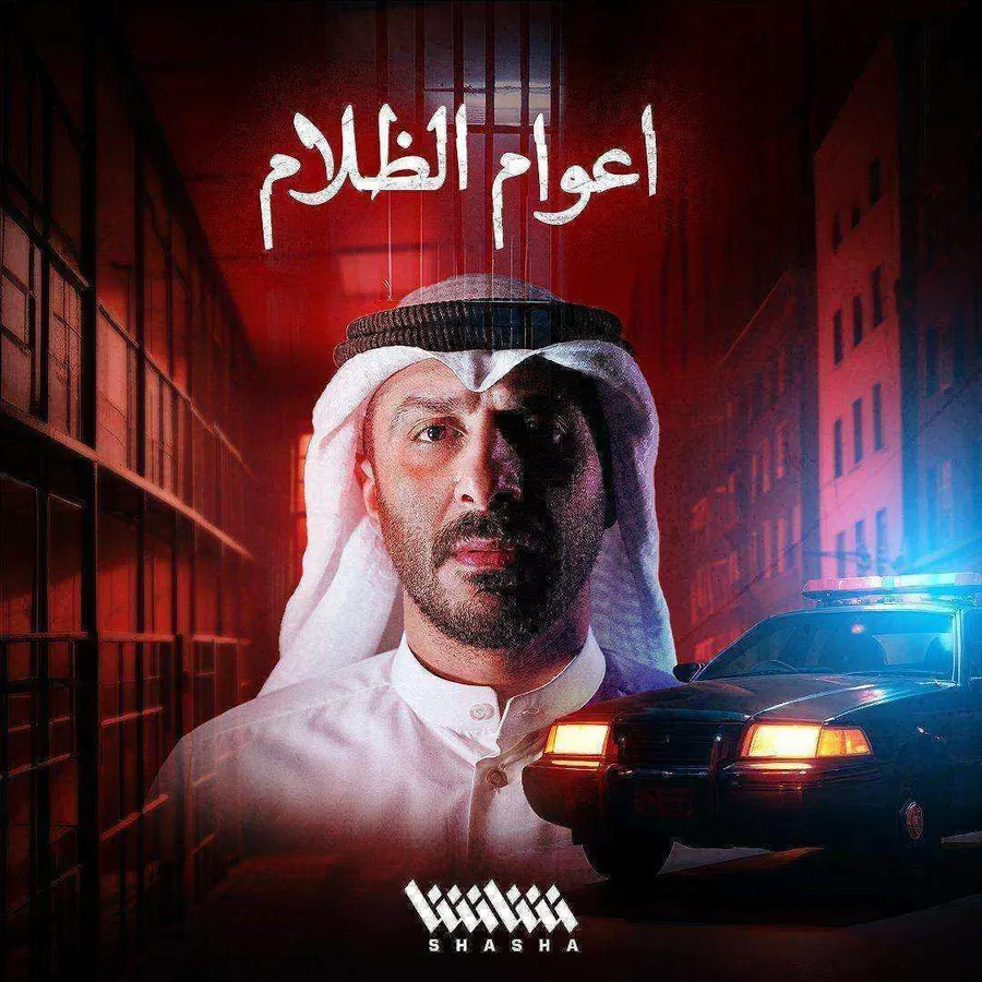 مسلسل اعوام الظلام