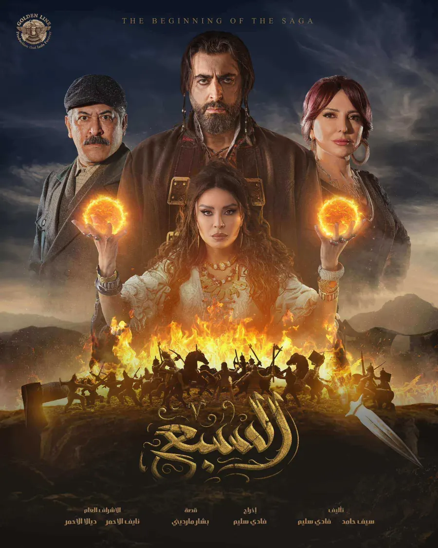 مسلسل السبع الحلقة 30 الثلاثون والاخيرة